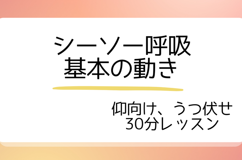 シーソー呼吸