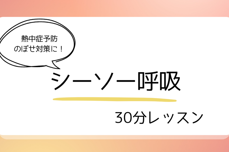 シーソー呼吸２