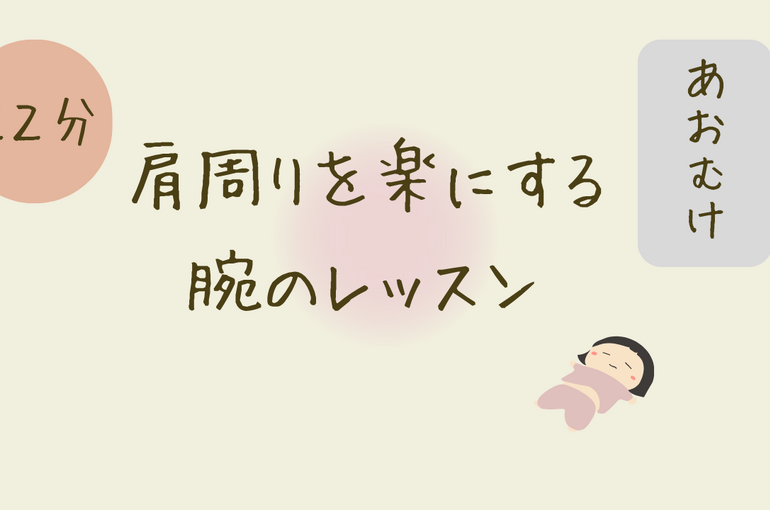 あおむけレッスン
