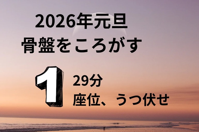 2026年元旦 骨盤をころがす - 1