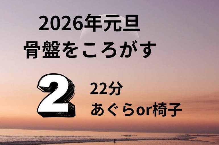 2026年元旦 骨盤をころがす - 2