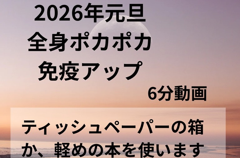 2026年元旦 骨盤をころがす - 3