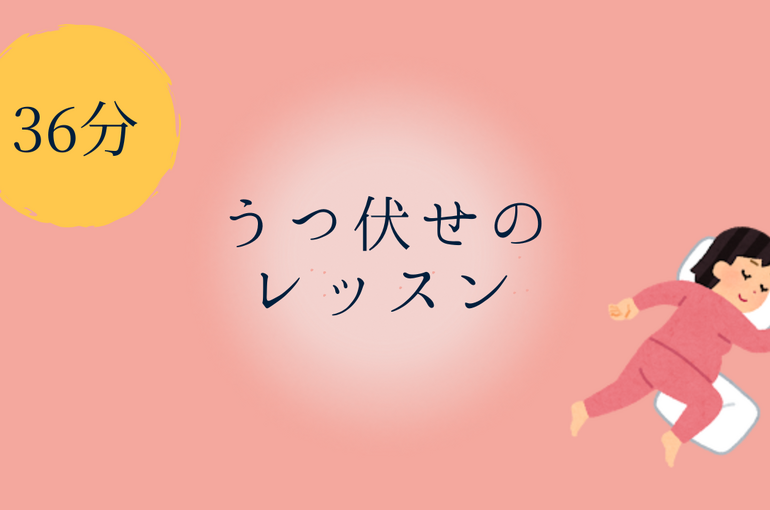 うつ伏せのレッスン