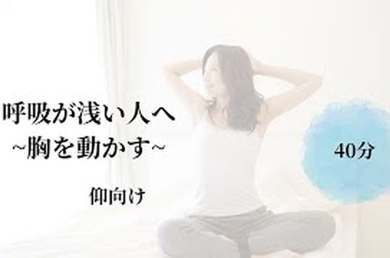 呼吸が浅い方へ~胸郭を動かす~