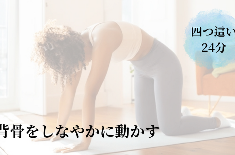 背骨をしなやかに動かす