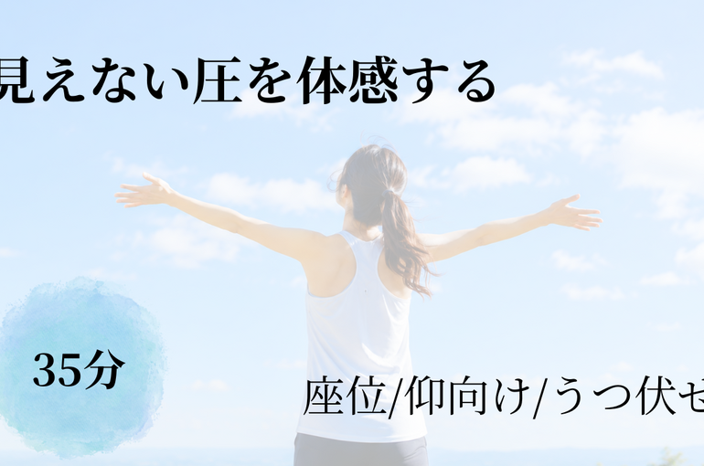 見えない圧を体感する