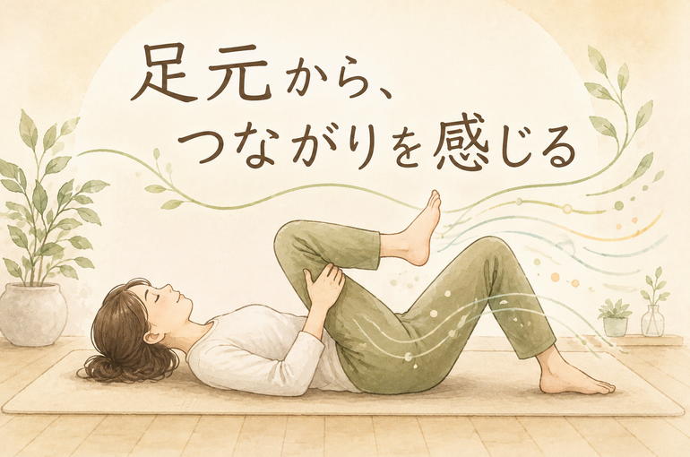 足元から感じるつながり